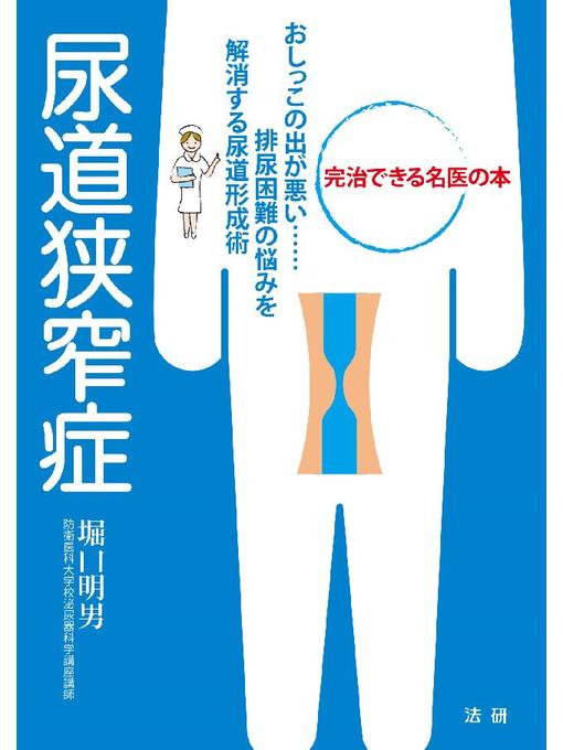 堀口明男作の尿道狭窄症の作品詳細 - 貸出可能